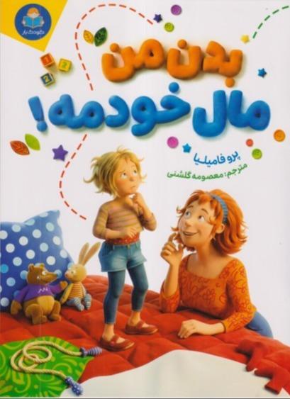 بدن من مال خودمه